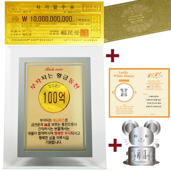 2020년 부자되는 황금동전 100억 크리스탈23 + 천만장자 황금지폐 100억 고급봉투 + 하얀쥐 전자파스티커