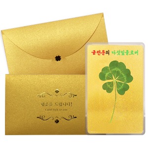 금전운의 다섯잎클로버 황금코팅카드